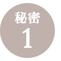 秘密１