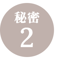 秘密２