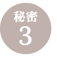 秘密3